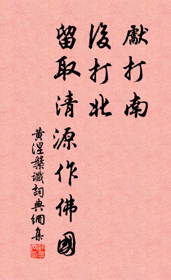 佚名先打南，后打北，留取清源作佛国。书法作品欣赏