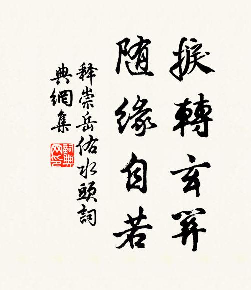 释崇岳捩转玄关，随缘自若书法作品欣赏