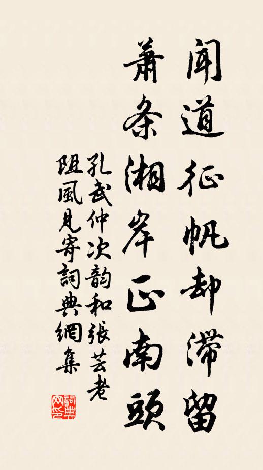 孔武仲闻道征帆却滞留，萧条湘岸正南头书法作品欣赏