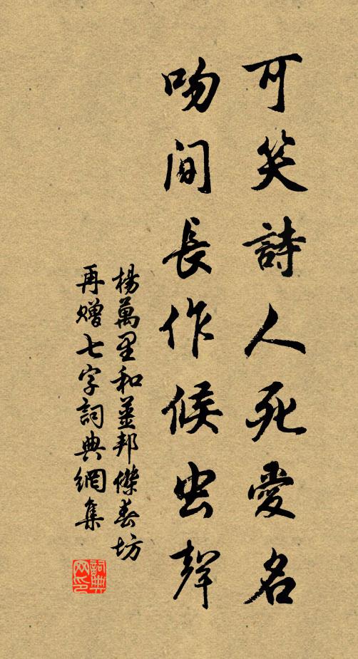 杨万里可笑诗人死爱名，吻间长作候虫声书法作品欣赏
