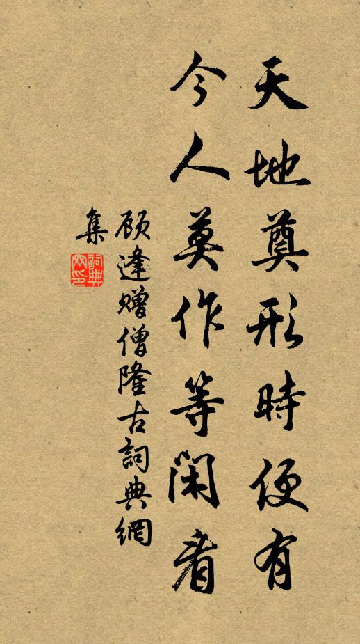 顾逢天地奠形时便有，今人莫作等闲看书法作品欣赏
