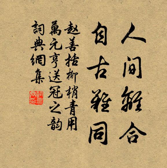 赵善括人间离合，自古难同书法作品欣赏