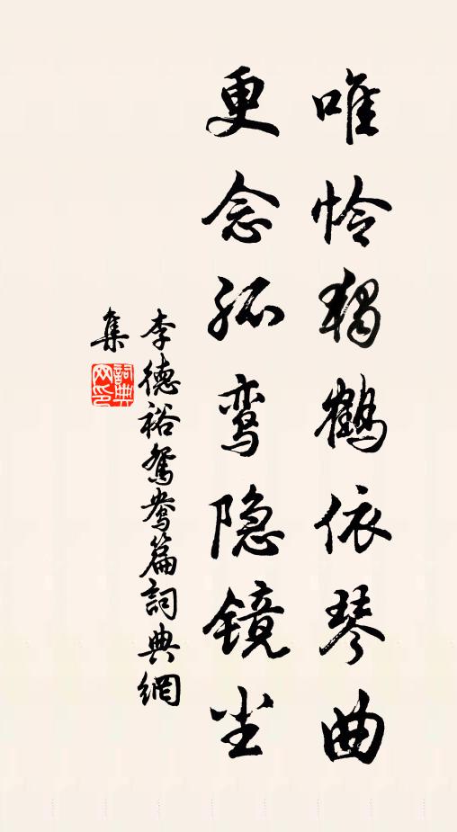 李德裕唯怜独鹤依琴曲，更念孤鸾隐镜尘书法作品欣赏