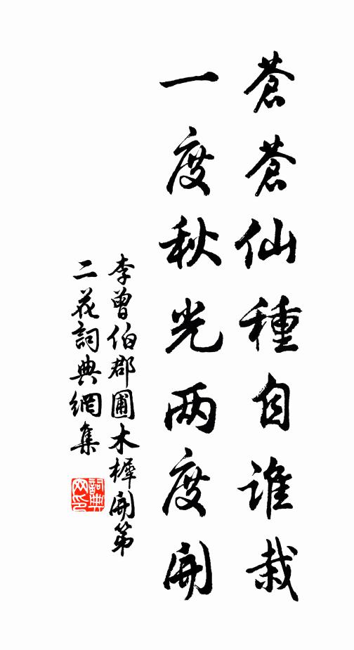 李曾伯苍苍仙种自谁栽，一度秋光两度开书法作品欣赏