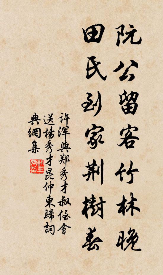 许浑阮公留客竹林晚，田氏到家荆树春书法作品欣赏