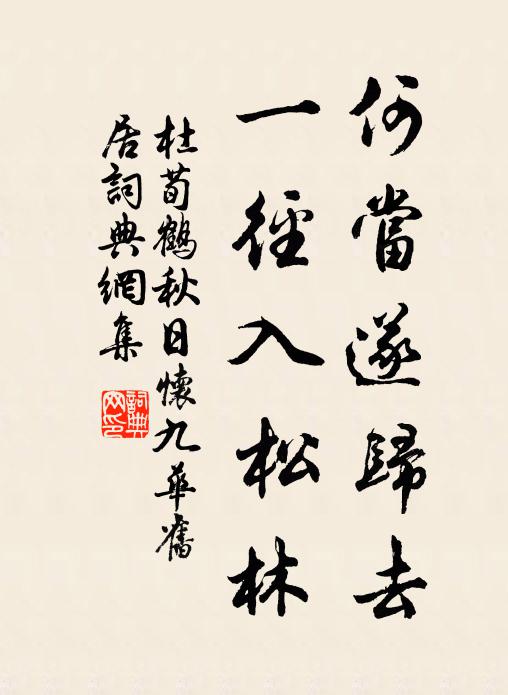 杜荀鹤何当遂归去，一径入松林书法作品欣赏
