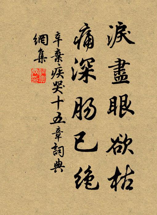 辛弃疾泪尽眼欲枯，痛深肠已绝书法作品欣赏