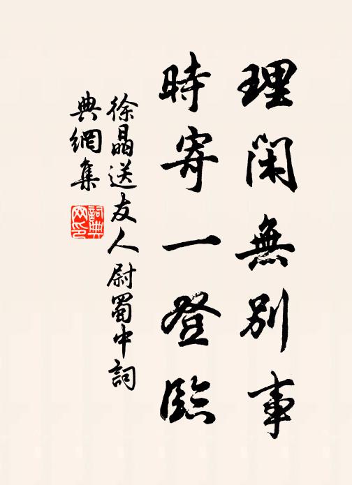徐晶理闲无别事，时寄一登临书法作品欣赏