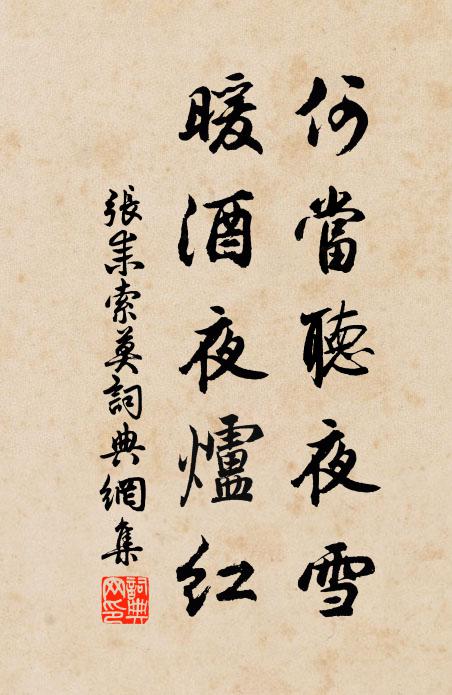 张耒何当听夜雪，暖酒夜炉红书法作品欣赏
