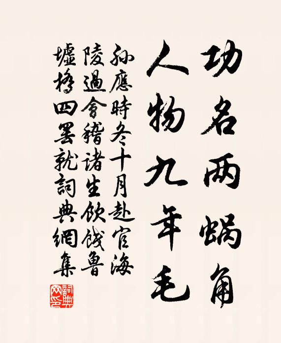 孙应时功名两蜗角，人物九年毛书法作品欣赏