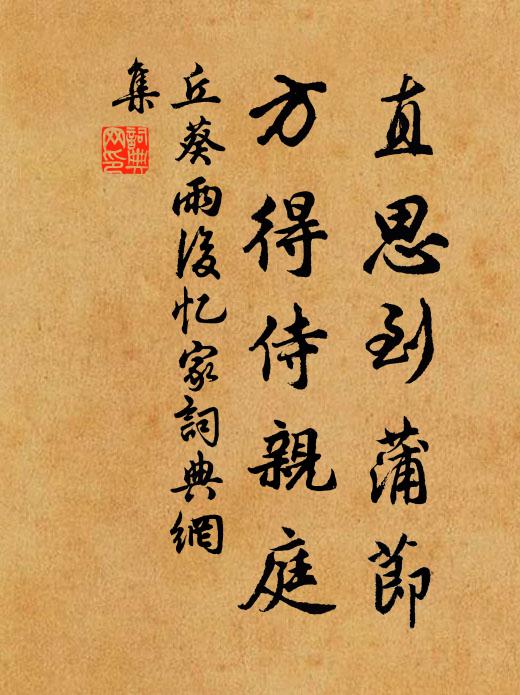 丘葵直思到蒲节，方得侍亲庭书法作品欣赏