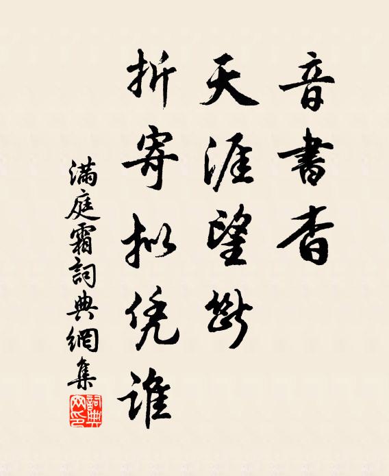 佚名音书杳，天涯望断，折寄拟凭谁书法作品欣赏