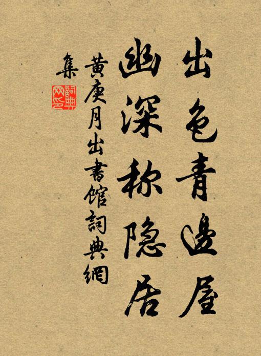 黄庚出色青边屋，幽深称隐居书法作品欣赏