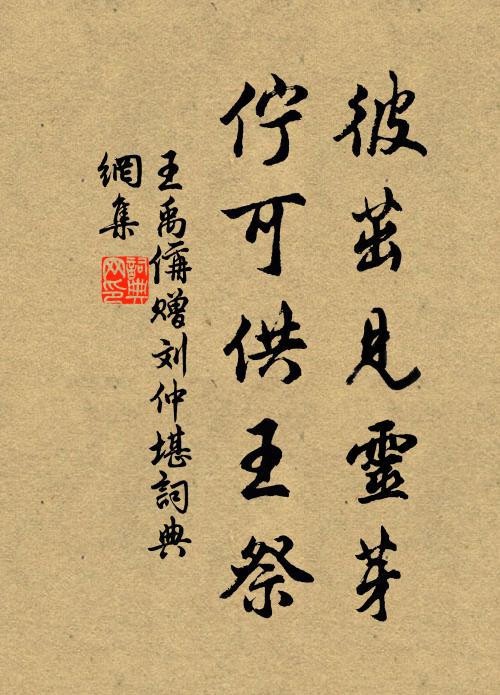 王禹偁彼茁见灵芽，伫可供王祭书法作品欣赏
