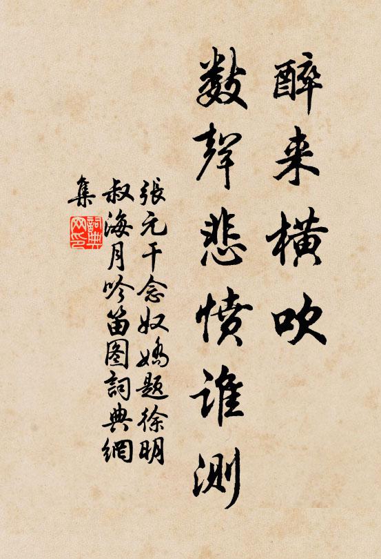 张元干醉来横吹，数声悲愤谁测书法作品欣赏