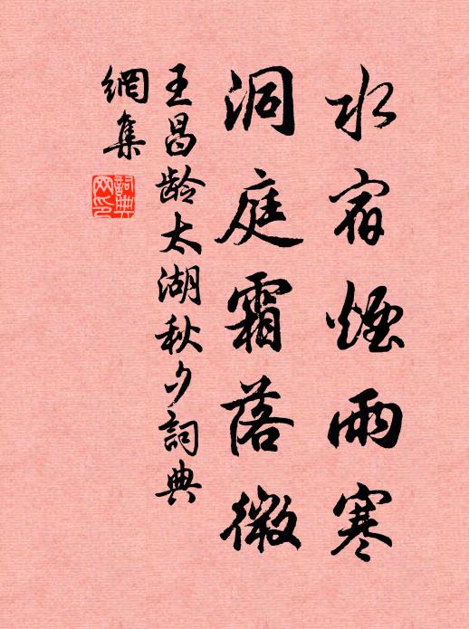王昌龄水宿烟雨寒，洞庭霜落微书法作品欣赏