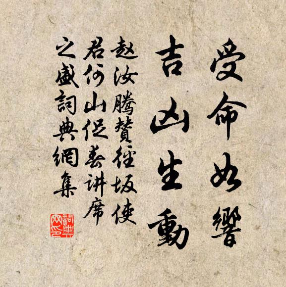 赵汝腾受命如响，吉凶生动书法作品欣赏