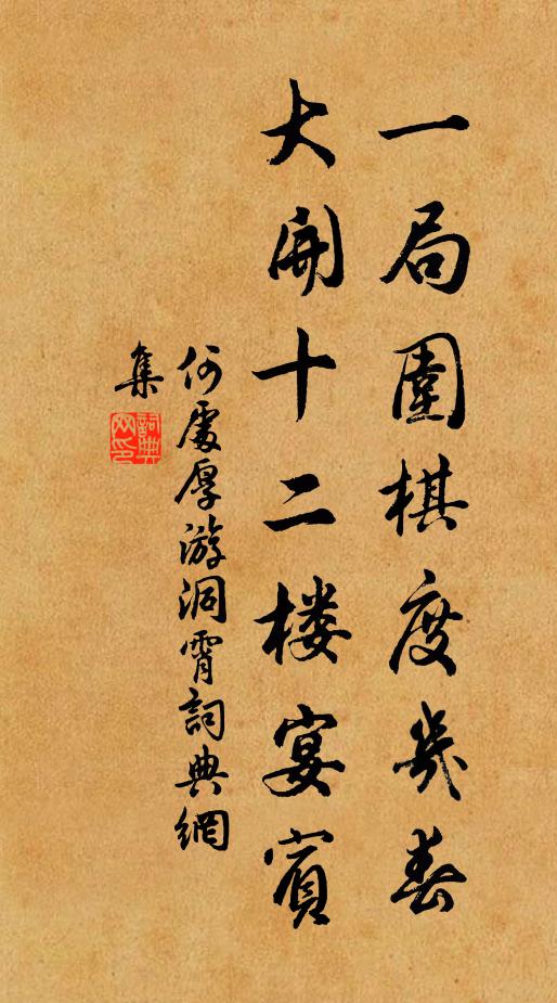 何处厚一局围棋度几春，大开十二楼宴宾书法作品欣赏