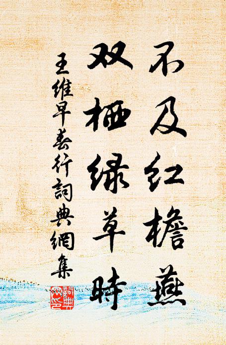 王维不及红檐燕，双栖绿草时书法作品欣赏