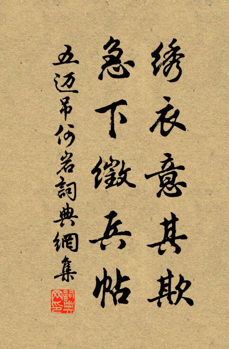 五迈绣衣意其欺，急下徵兵帖书法作品欣赏