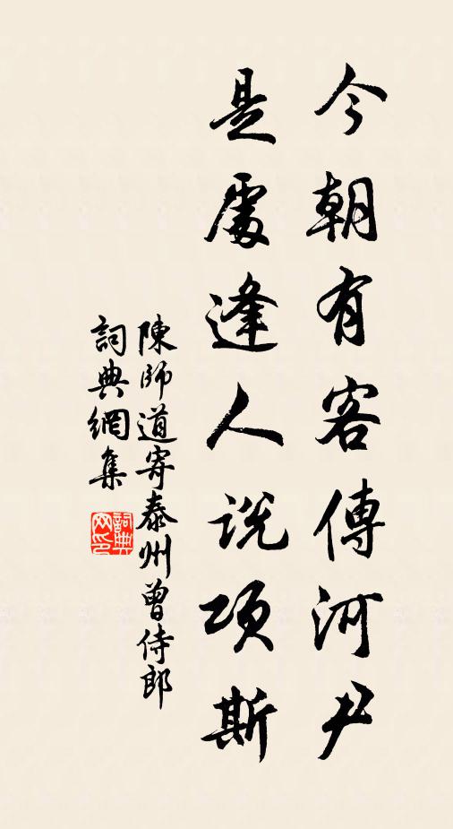 陈师道今朝有客传河尹，是处逢人说项斯书法作品欣赏
