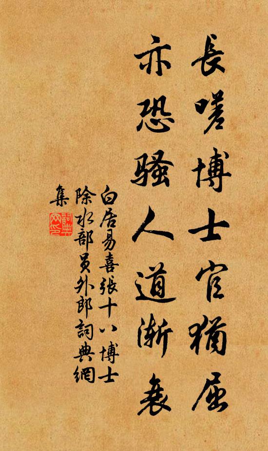 白居易长嗟博士官犹屈，亦恐骚人道渐衰书法作品欣赏