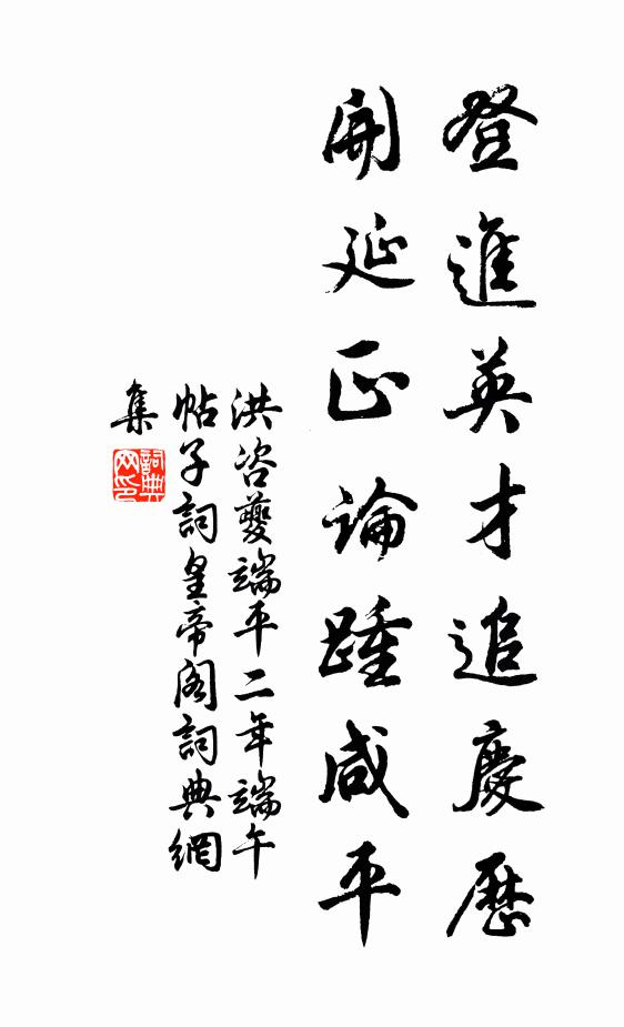 洪咨夔登进英才追庆历，开延正论踵咸平书法作品欣赏