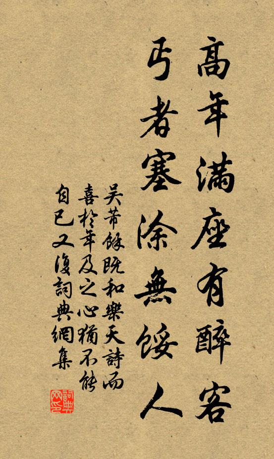 吴芾高年满座有醉客，丐者塞涂无馁人书法作品欣赏