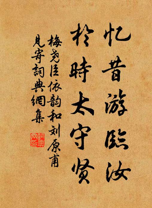 梅尧臣忆昔游临汝，于时太守贤书法作品欣赏