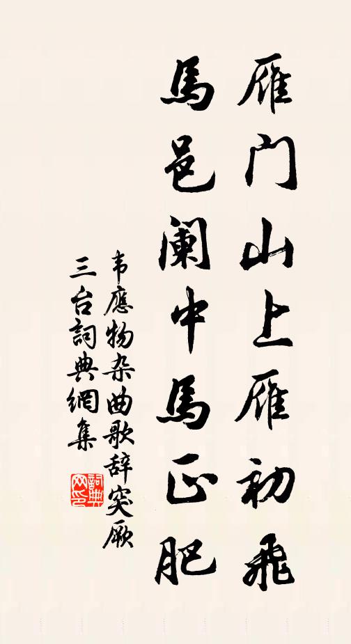 韦应物雁门山上雁初飞，马邑阑中马正肥书法作品欣赏