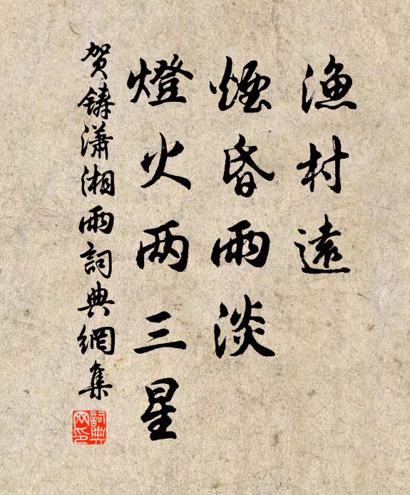 贺铸渔村远，烟昏雨淡，灯火两三星书法作品欣赏
