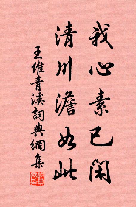 王维我心素已闲，清川澹如此书法作品欣赏