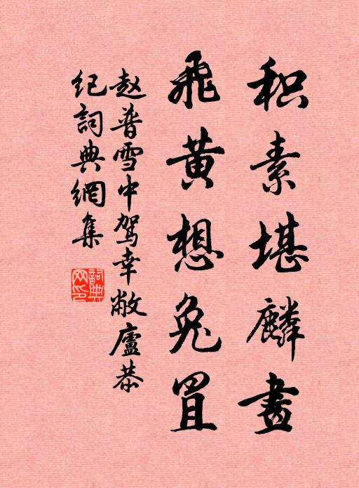 赵普积素堪麟画，飞黄想兔罝书法作品欣赏
