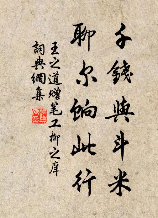 王之道千钱与斗米，聊尔饷此行书法作品欣赏