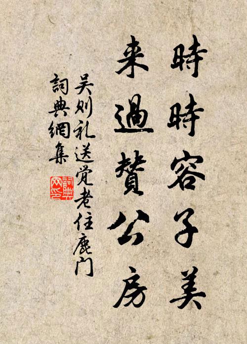 吴则礼时时容子美，来过赞公房书法作品欣赏
