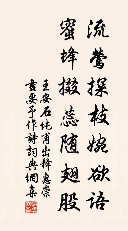 王安石流莺探枝婉欲语，蜜蜂掇蕊随翅股书法作品欣赏