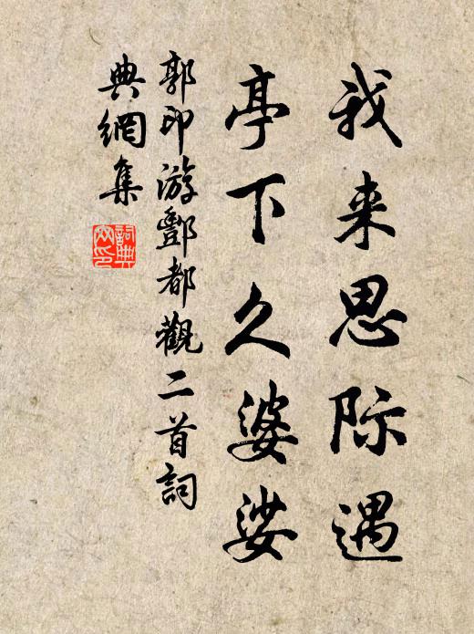 郭印我来思际遇，亭下久婆娑书法作品欣赏