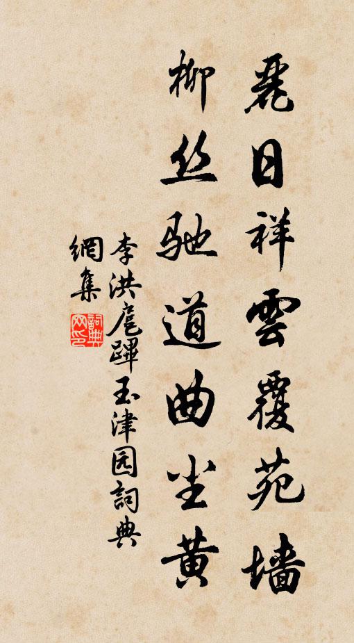 李洪丽日祥云覆苑墙，柳丝驰道曲尘黄书法作品欣赏