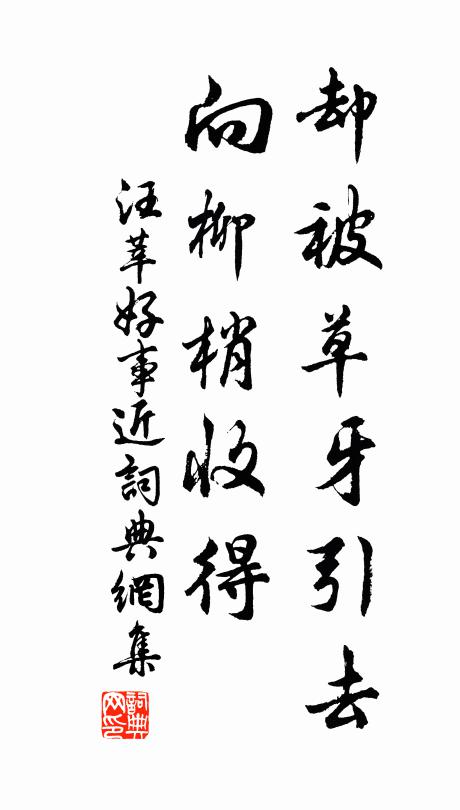 汪莘却被草牙引去，向柳梢收得书法作品欣赏