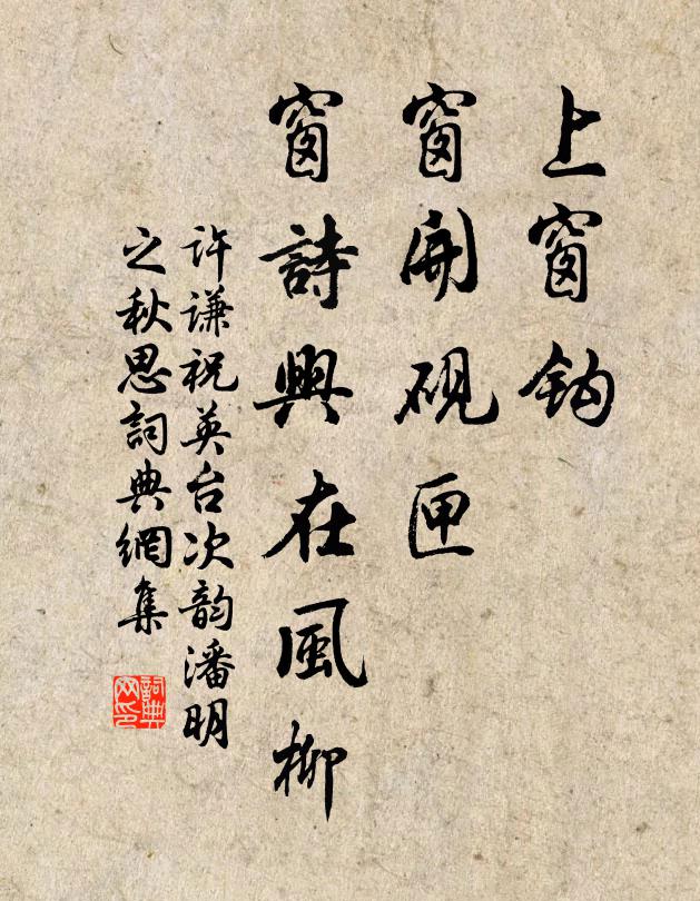 许谦上窗钩，窗开砚匣，窗诗兴在风柳书法作品欣赏