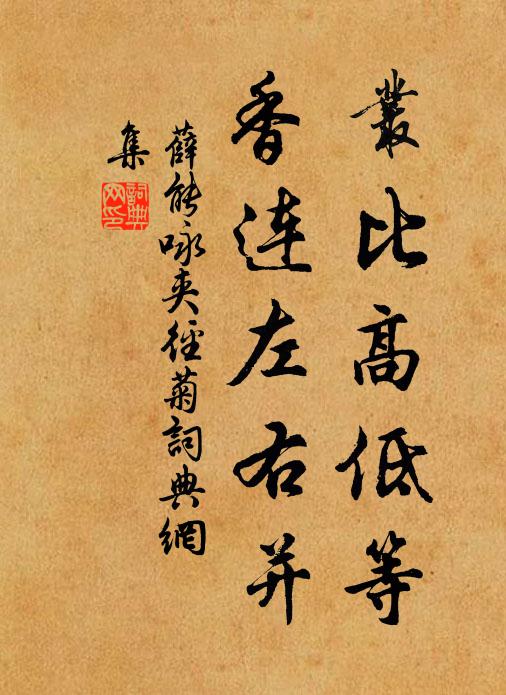 薛能丛比高低等，香连左右并书法作品欣赏