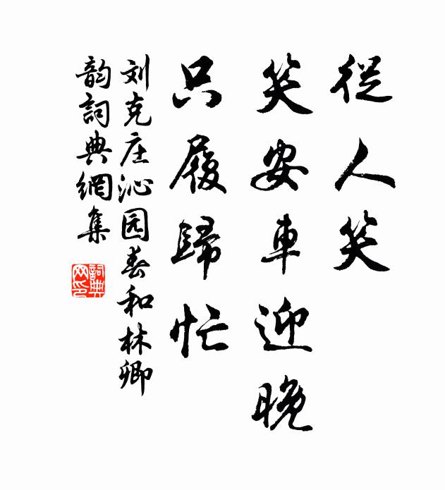 刘克庄从人笑，笑安车迎晚，只履归忙书法作品欣赏