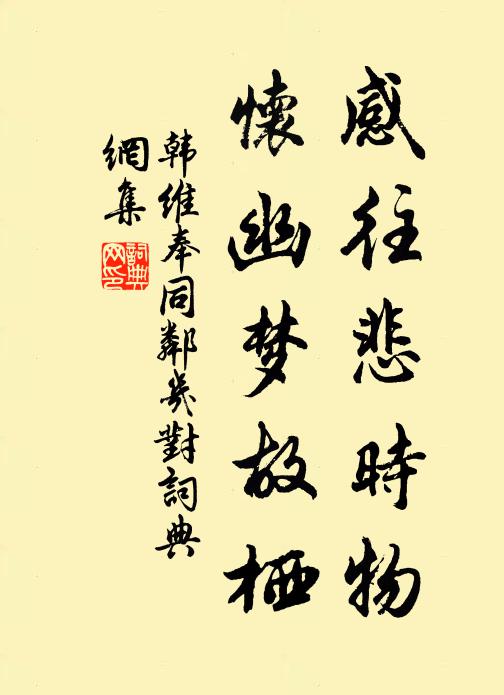 韩维感往悲时物，怀幽梦故栖书法作品欣赏