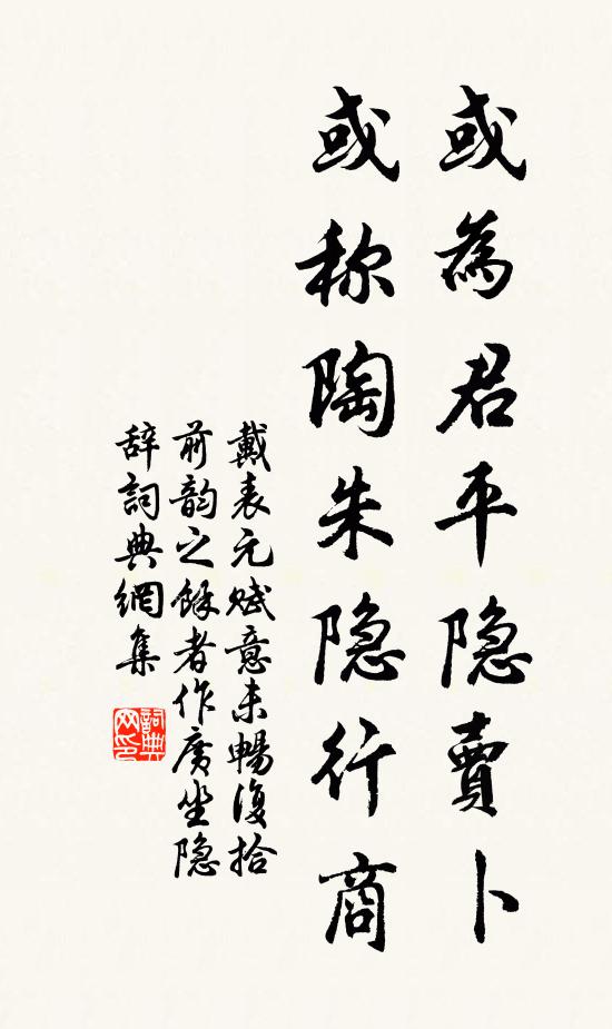戴表元或为君平隐卖卜，或称陶朱隐行商书法作品欣赏