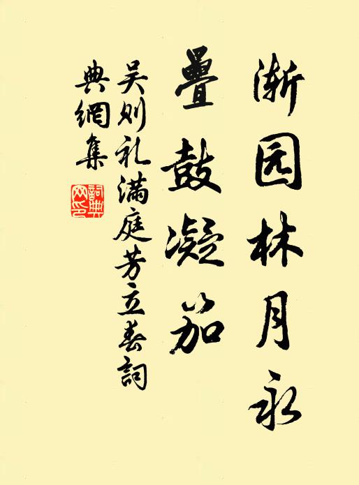 吴则礼渐园林月永，叠鼓凝笳书法作品欣赏