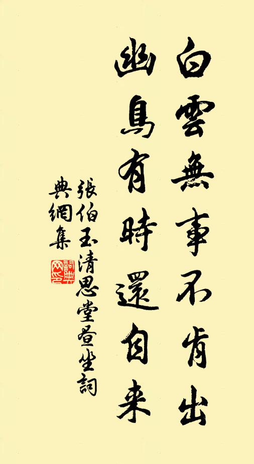 张伯玉白云无事不肯出，幽鸟有时还自来书法作品欣赏