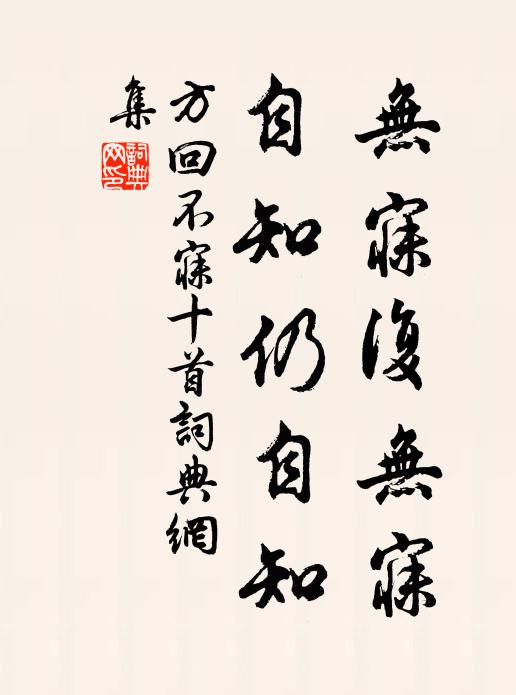 方回无寐复无寐，自知仍自知书法作品欣赏