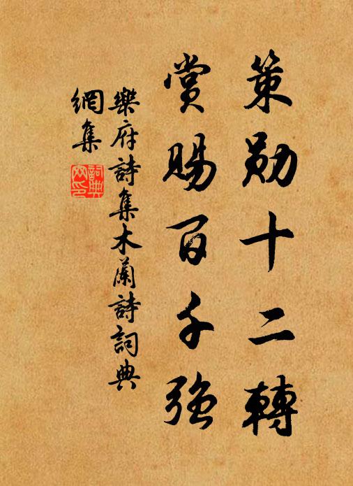 乐府诗集策勋十二转，赏赐百千强书法作品欣赏