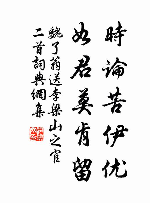 魏了翁时论苦伊优，如君莫肯留书法作品欣赏