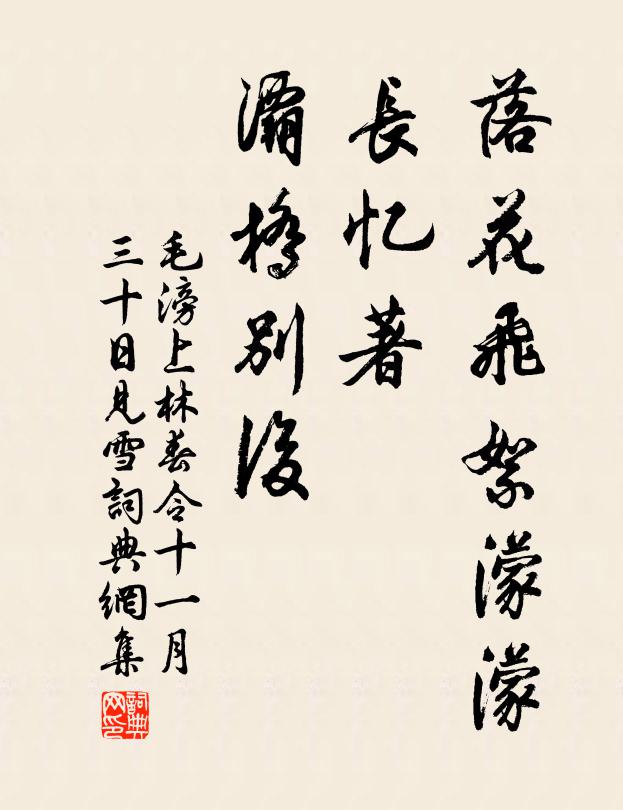 毛滂落花飞絮濛濛，长忆著、灞桥别后书法作品欣赏
